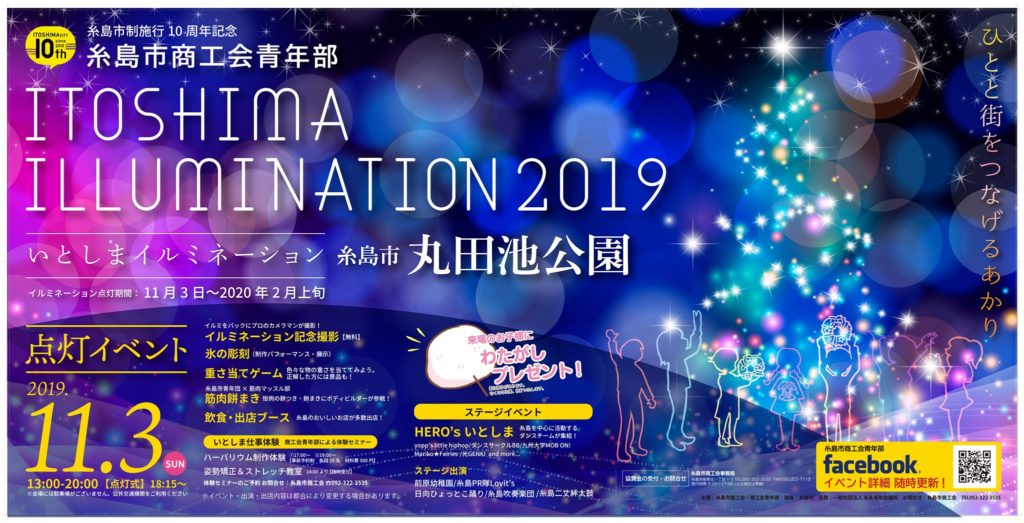 いとしまイルミネーション19 In丸田池公園 いとしま出会いサポートセンター